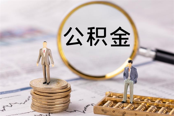 鹤壁代取公积金（代取公积金都是用的什么办法）