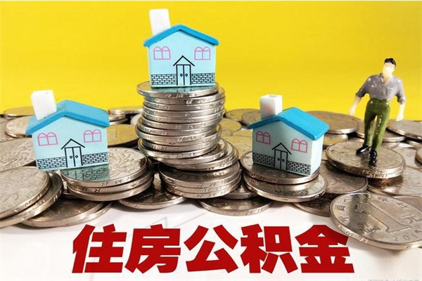 鹤壁公积金要离职六个月才能取（离职后住房公积金必须六个月以后才可以取出来吗）