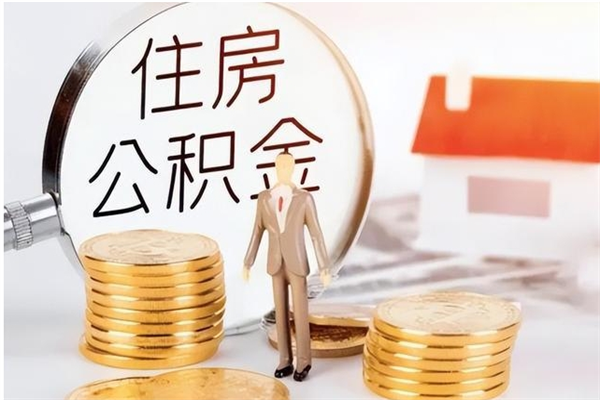 鹤壁离职了如何提取公积（已离职如何提取公积金）