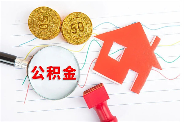 鹤壁辞职离开公积金怎么取（我辞职了住房公积金怎么取出来）