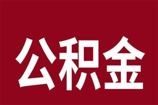 鹤壁离职后公积金全额取出（离职 公积金取出）