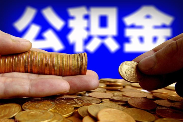 鹤壁封存公积金提出（封存公积金提取流程）