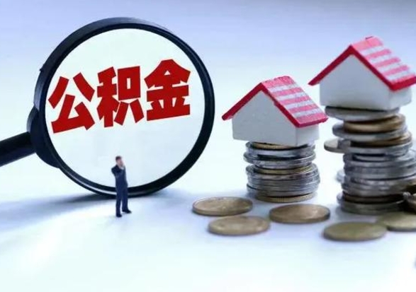 鹤壁怎么可以把公积金的钱取出来（怎样把住房公积金取出）