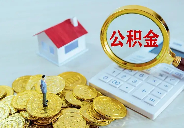 鹤壁住房离职公积金怎么取出来（离职的住房公积金怎么取）