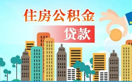 鹤壁从哪里取住房公积金（取公积金在哪儿取）