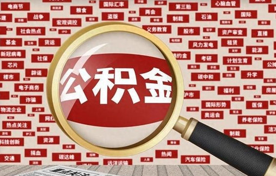 鹤壁公积金封存可以取吗（公积金封存可以取现吗）