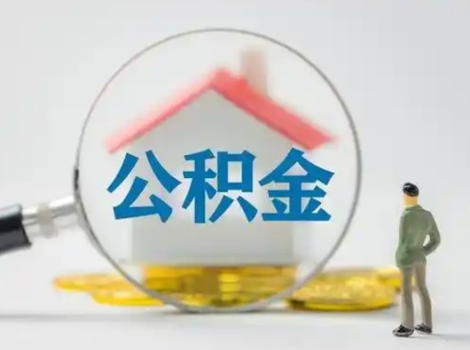 鹤壁代取个人公积金（一般代取公积金手续费多少）