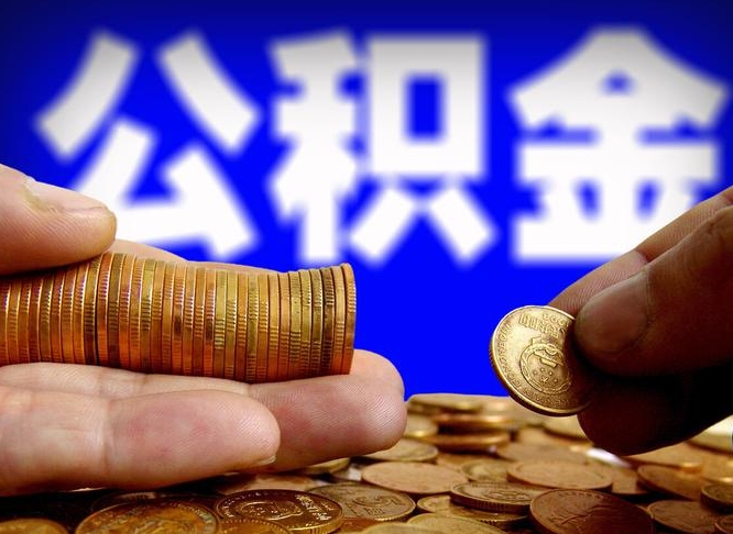 鹤壁离职公积金能取出来多少（离职公积金可以取多少）